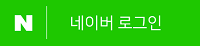 네이버 로그인
